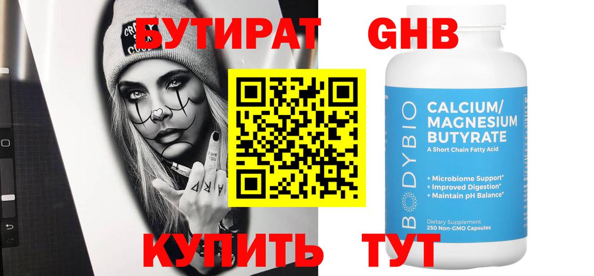 БУТИРАТ вода Сафоново
