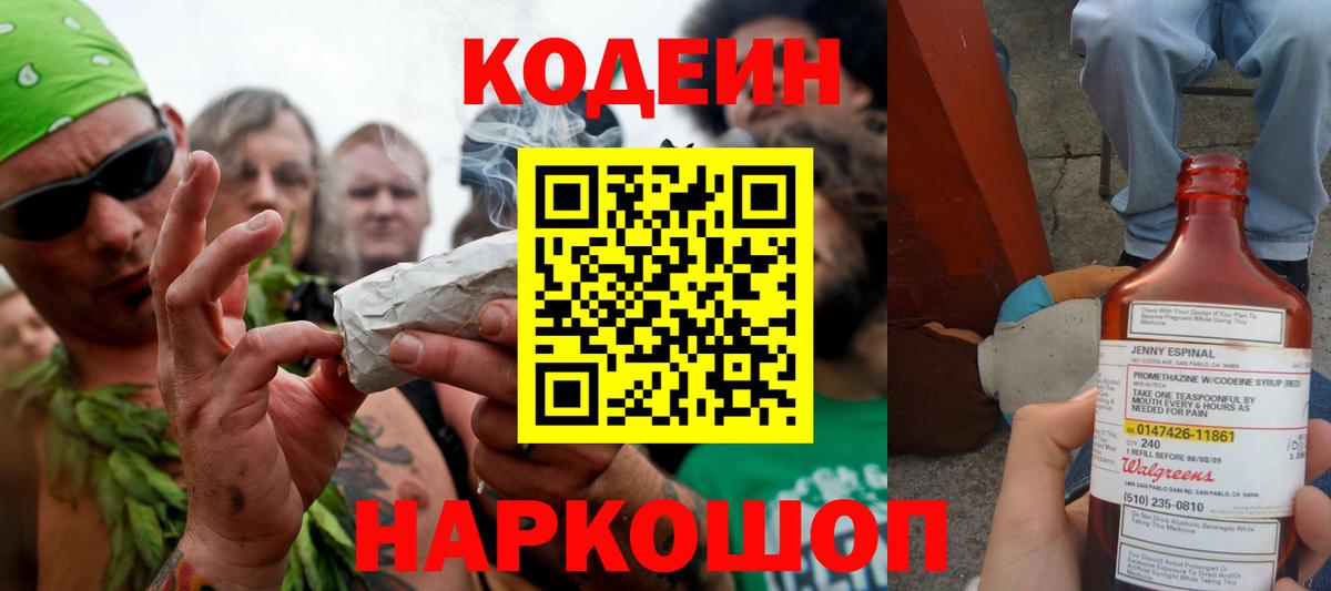 Codein напиток Lean (лин) Сафоново