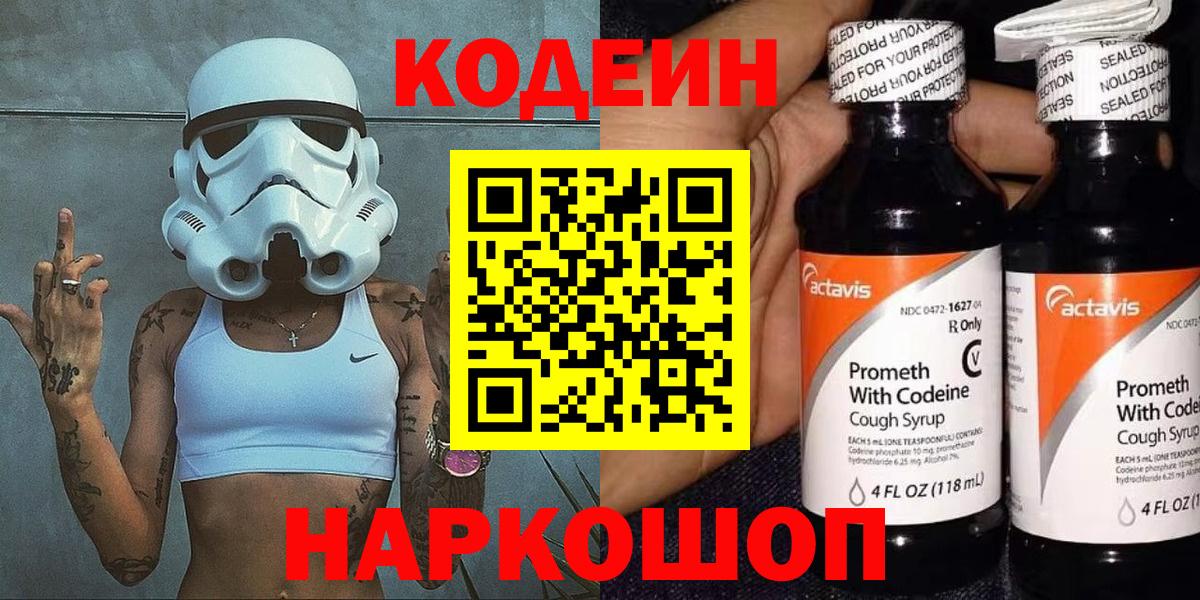Codein Purple Drank  Кодеин Purple Drank  Вход с VPN  Сафоново 